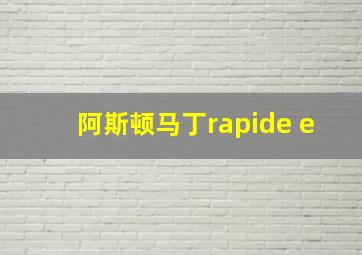 阿斯顿马丁rapide e